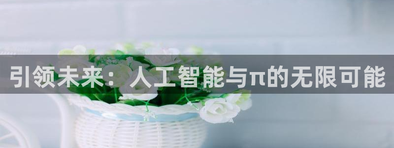 引领未来：人工智能与π的无限可能