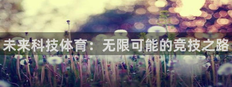 未来科技体育：无限可能的竞技之路