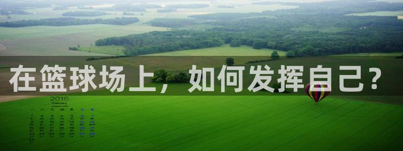 在篮球场上，如何发挥自己？