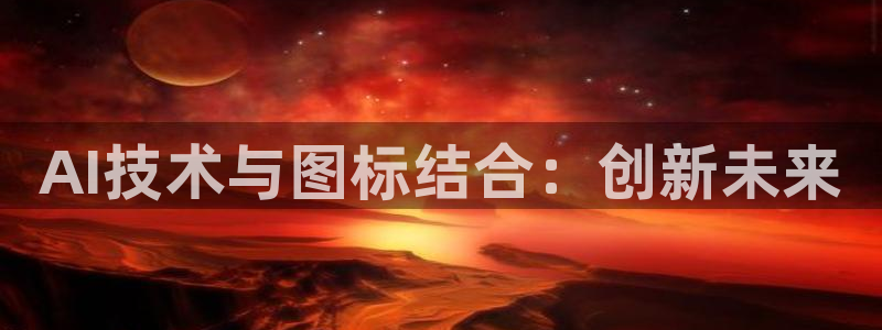 AI技术与图标结合：创新未来
