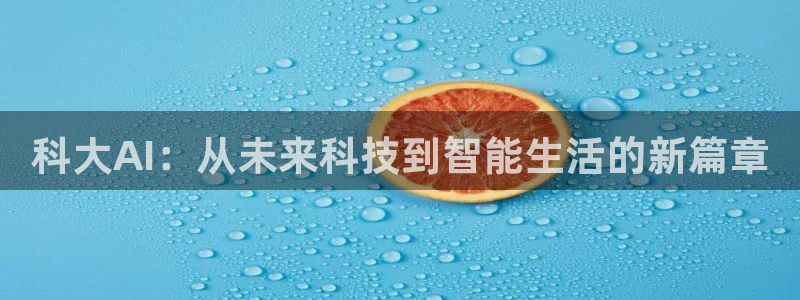 科大AI：从未来科技到智能生活的新篇章