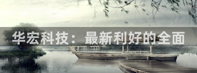 华宏科技：最新利好的全面