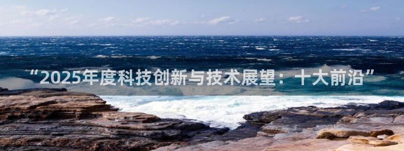 “2025年度科技创新与技术展望：十大前沿”