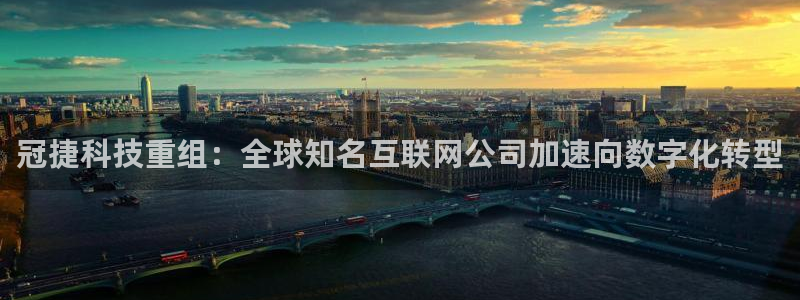 冠捷科技重组：全球知名互联网公司加速向数字化转型