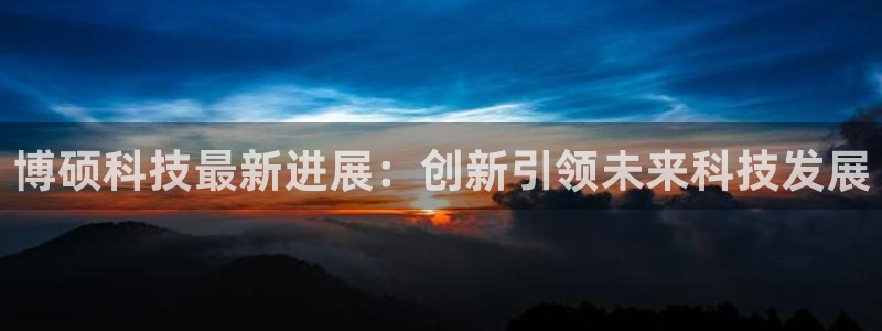 博硕科技最新进展：创新引领未来科技发展