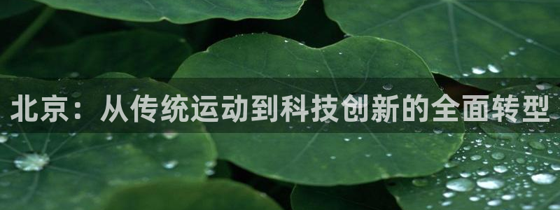 北京：从传统运动到科技创新的全面转型