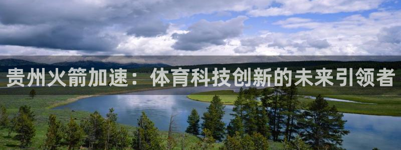 贵州火箭加速：体育科技创新的未来引领者