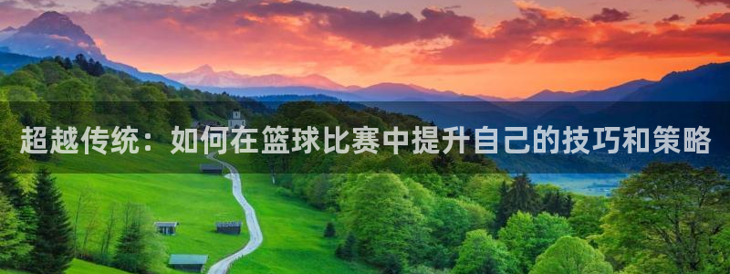 超越传统：如何在篮球比赛中提升自己的技巧和策略