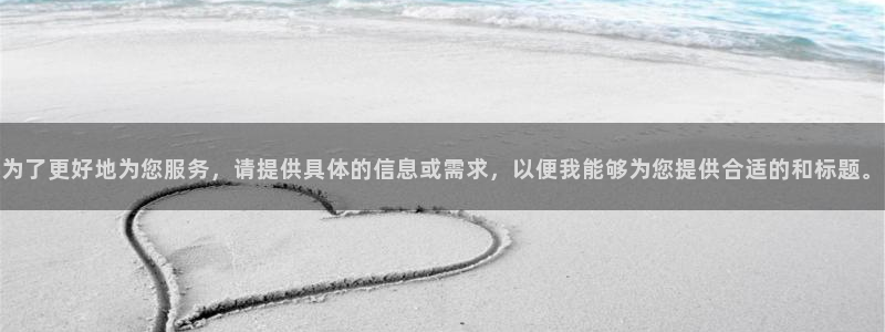 为了更好地为您服务，请提供具体的信息或需求，以便我能够为您提供合适的和标题。