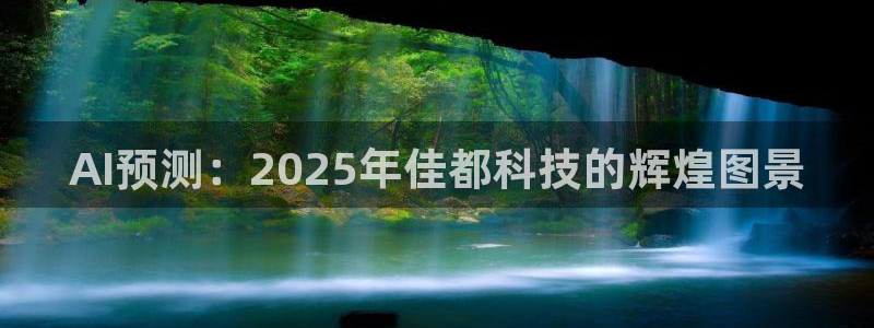 AI预测：2025年佳都科技的辉煌图景