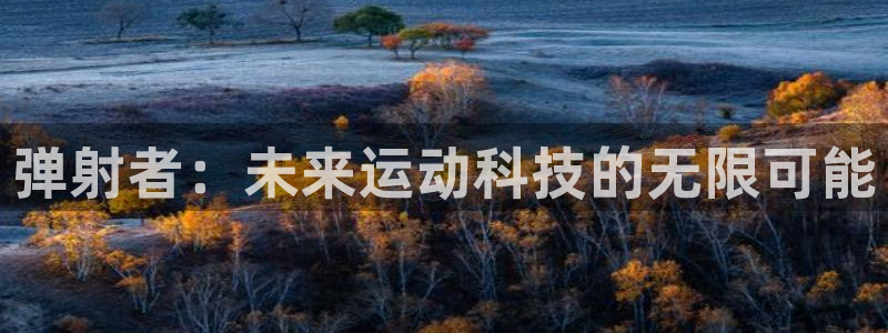 弹射者：未来运动科技的无限可能