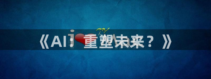 《AI：重塑未来？》