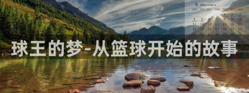 球王的梦-从篮球开始的故事