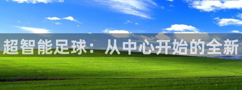 超智能足球：从中心开始的全新