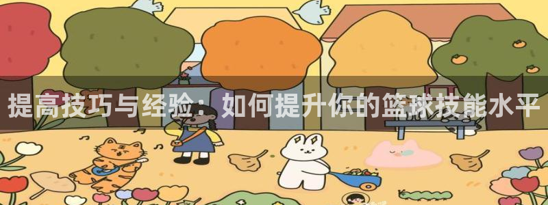 提高技巧与经验：如何提升你的篮球技能水平