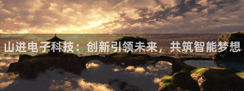 山进电子科技：创新引领未来，共筑智能梦想