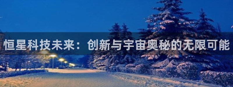 恒星科技未来：创新与宇宙奥秘的无限可能